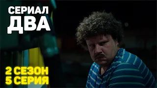 Сериал «ДВА» 2 Сезон 5 Серия