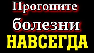 ПрогОните болезни. Сильная молитва ко Господу о здравии исцеляет любые недуги. Троекратная отчитка