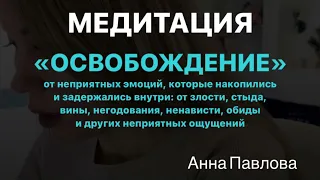 МЕДИТАЦИЯ ОСВОБОЖДЕНИЕ Когда сильные эмоции, прожить эмоции которые активировались