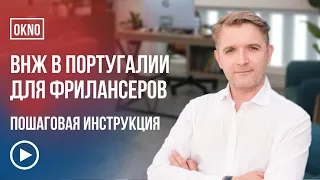 Удаленная работа: как получить ВНЖ фрилансерам и самозанятым в Португалии. Виза фрилансера.