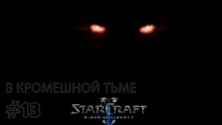 Прохождение Starcraft 2 Wings of Liberty Эксперт. Задание 13 "В кромешной тьме"