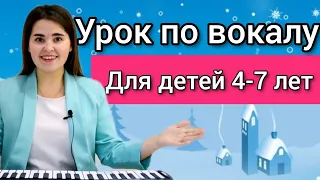 Урок по вокалу для детей 4-7 лет. распевки для детей