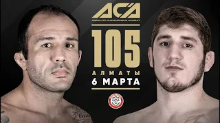 Карлос Эдуардо vs. Муслим Магомедов | Carlos Eduardo vs. Muslim Magomedov | ACA 105 - Almaty