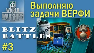 Хабаровск World of Warships боевые задачи ВЕРФИ