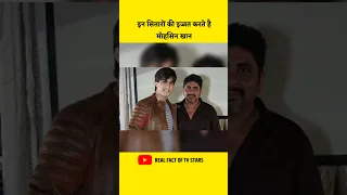 टीवी की इन सितारों की इज्जत करते हैं मोहसिन खान...