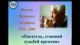 Астафьев Виктор