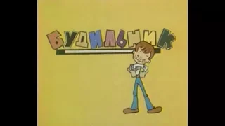 Будильник. 1988.  Журнал "Еж".