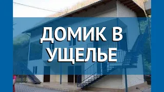 ДОМИК В УЩЕЛЬЕ 2* Абхазия Гагра обзор – отель ДОМИК В УЩЕЛЬЕ 2* Гагра видео обзор