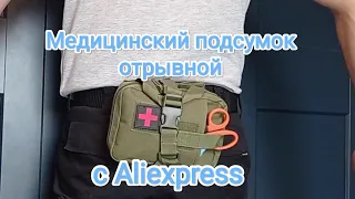 Обзор отрывного медицинского подсумка с Aliexpress