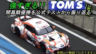 強すぎるTOM'Sチーム　スーパーGT開幕戦優勝のau TOM'S GR Supraを公式テストから　（開幕戦岡山の動画ではありません）【アルフィスタのレース観戦Vlog】