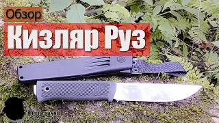 Обзор Ножа Кизляр Руз 🔪