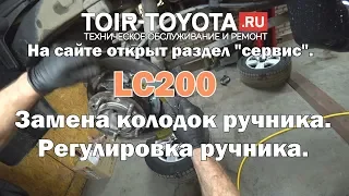 LC200 Замена колодок ручника. Регулировка ручника.