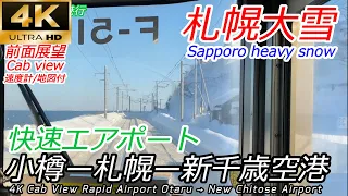 [4K Japan Train Front View] Hokkaido Rapid Airport Otaru → Sapporo → New Chitose Airport