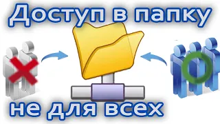 ⚠️Ограниченный доступ к сетевой папке. Доступ к папке не для всех компьютеров сети.