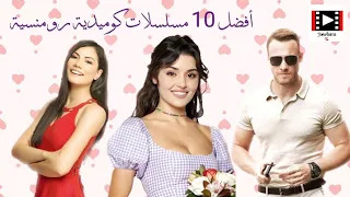 أفضل 10 مسلسلات تركية كوميدية رومنسية| ننصح بمتابعتها