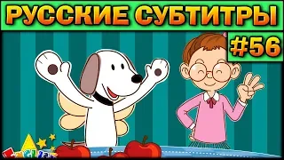 Easy english for kids #56 (РУССКИЕ СУБТИТРЫ)