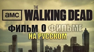 The Walking Dead - ФИЛЬМ О ФИЛЬМЕ (на русском)