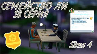 Sims 4 ➤ СЕМЕЙСТВО ЛИ ➤ ДОПРОС ПОДОЗРЕВАЕМОГО ➤ РАСКРЫЛИ ПРЕСТУПЛЕНИЕ ➤ 18 СЕРИЯ