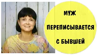 Муж переписывается с  бывшей