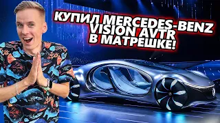 Я СТАЛ ПЕРВЫМ, КТО КУПИЛ MERCEDES-BENZ VISION AVTR В МАТРЕШКЕ РП. ЧЕСТНЫЙ ОБЗОР