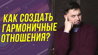 Как создать счастливые отношения? Формула гармоничных отношений! Психология отношений!