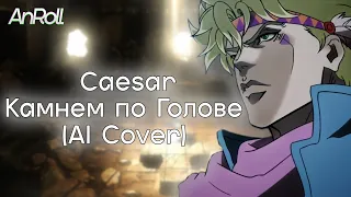 Caesar - Камнем по Голове |Король и Шут| (AI Cover)