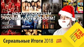 Сериальные Итоги 2018 | Сериальный TRENDец | (Кураж-Бамбей)