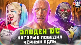 СИЛЬНЕЙШИЕ ЗЛОДЕИ DC, КОТОРЫХ ПОБЕДИЛ ЧЁРНЫЙ АДАМ!