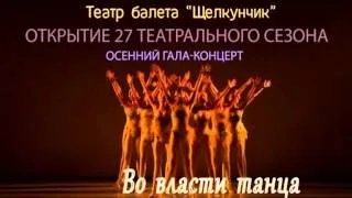 Открытие сезона театра балета "Щелкунчик"