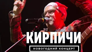 Кирпичи Новогодний концерт 2 января 2022 Москва Papa Bar Village
