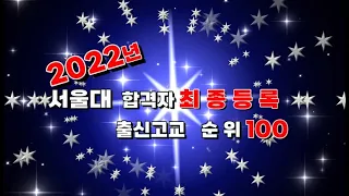 2022년 서울대 합격자 최종등록 고등학교 순위 100