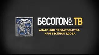 БЕСОГОНTV - «АНАТОМИЯ ПРЕДАТЕЛЬСТВА, ИЛИ ВЕСЕЛАЯ ВДОВА» 09.03.2024