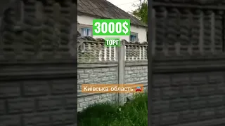 3000$ #продам #будинок #село #київська_область