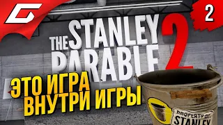 ТЕПЕРЬ ТОЛЬКО Я И ВЕДРО ➤ The Stanley Parable: Ultra Deluxe ◉ Прохождение #2