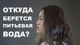 Откуда берется питьевая вода?