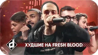 ТОП ХУДШИХ НА FRESH BLOOD 4 | VERSUS ФРЕШ БЛАД 4