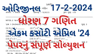 std 7 maths ekam kasoti 17-2-2024|Dhoran 7 ganit ekam Kasoti paper solution february 2024|std7 maths