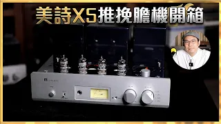 [毒海浮沉]美詩X5推挽膽機開箱