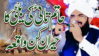 Haatim Tai Ka Ajeeb Qissa Shan e Syeda Fatima R.A Bayan Imran Aasi /By Hafiz Imran Aasi Official 2