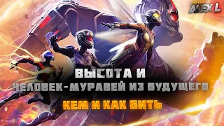 UPDATE 38.0 /ВЫСОТА и ЧЕЛОВЕК - МУРАВЕЙ (БУДУЩЕГО)/ КАК И КЕМ БИТЬ ? / MARVEL: Contest of Champions