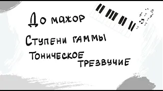 До мажор|Ступени гаммы|Тоническое трезвучие|Выпуск 5