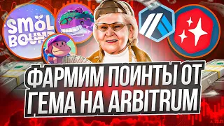 SmolBound - p2e на Arbitrum без вложений! Arbitrum заработок!