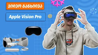 Apple Vision Pro | ვიდეო განხილვა