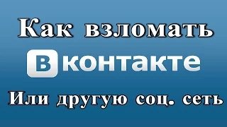 Как взломать ВКонтакте или другую соц. сеть, или почту (точно на 85%)