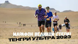 Марафон великой степи | TENGRI ULTRA 2023