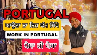 Work in Portugal | jobs in portugal || salary in portugal immigration ||  paper portugal || punjabi