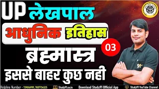 आधुनिक इतिहास Practice 03 | UP Lekhpal Special Class | Modern History Quiz By Nitin Sir Study91