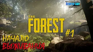 НАЧАЛО ВЫЖИВАНИЯ #1 ➤ The Forest ➤ Максимальная сложность