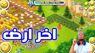 وسعت اخر ارض بالمزرعة الرئيسية Hay Day