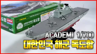 아카데미 1/700 스케일 프라모델 대한민국 해군 독도함